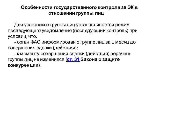 Особенности государственного контроля за ЭК в отношении группы лиц Для участников