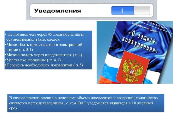 Не позднее чем через 45 дней после даты осуществления таких сделок