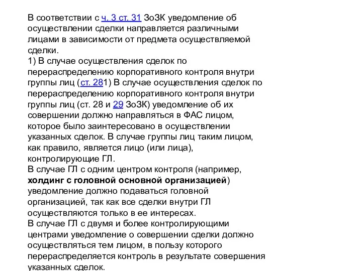 В соответствии с ч. 3 ст. 31 ЗоЗК уведомление об осуществлении