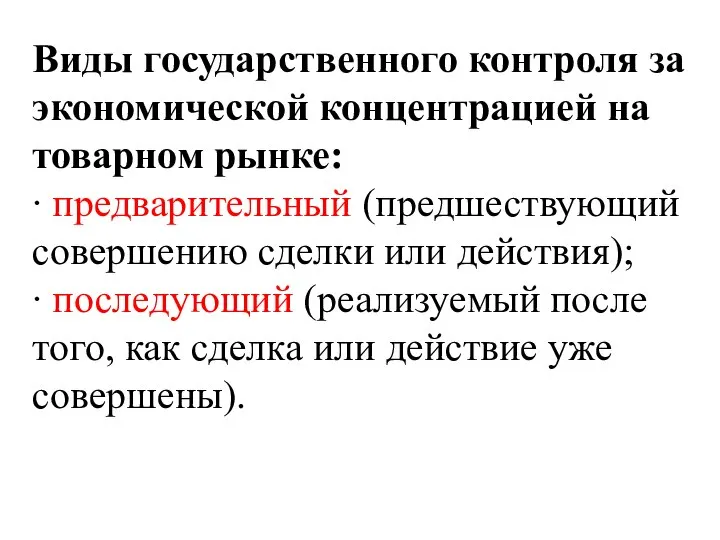 Виды государственного контроля за экономической концентрацией на товарном рынке: ∙ предварительный