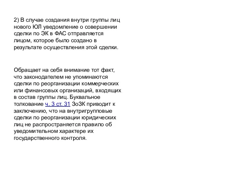 2) В случае создания внутри группы лиц нового ЮЛ уведомление о