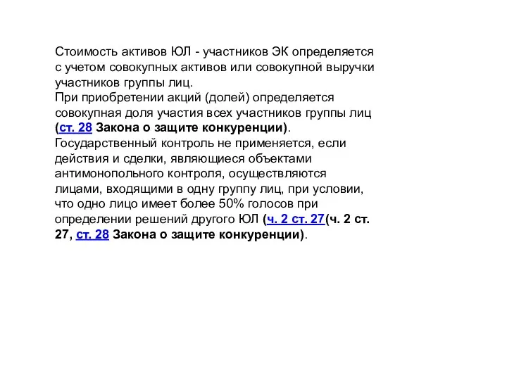 Стоимость активов ЮЛ - участников ЭК определяется с учетом совокупных активов