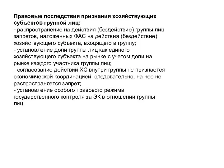 Правовые последствия признания хозяйствующих субъектов группой лиц: - распространение на действия