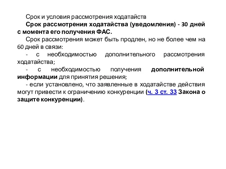 Срок и условия рассмотрения ходатайств Срок рассмотрения ходатайства (уведомления) - 30