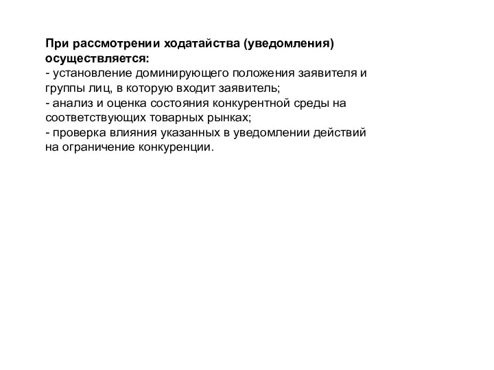 При рассмотрении ходатайства (уведомления) осуществляется: - установление доминирующего положения заявителя и