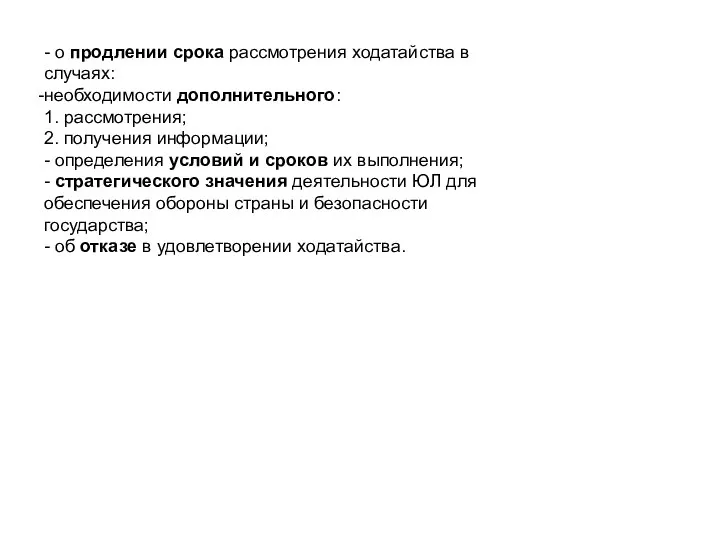 - о продлении срока рассмотрения ходатайства в случаях: необходимости дополнительного: 1.