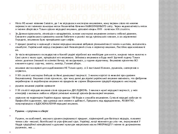 ІСТОРІЯ ВИНИКНЕННЯ УКРАЇНСЬКОГО РУШНИКА Ніхто НЕ может напевне Сказати, де І