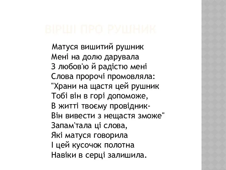 ВІРШІ ПРО РУШНИК Матуся вишитий рушник Мені на долю дарувала З