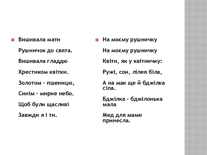 Вишивала мати Рушничок до свята. Вишивала гладдю Хрестиком квітки. Золотом –