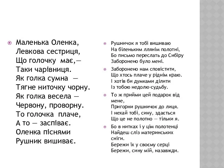 Маленька Оленка, Левкова сестриця, Що голочку має,— Таки чарівниця. Як голка