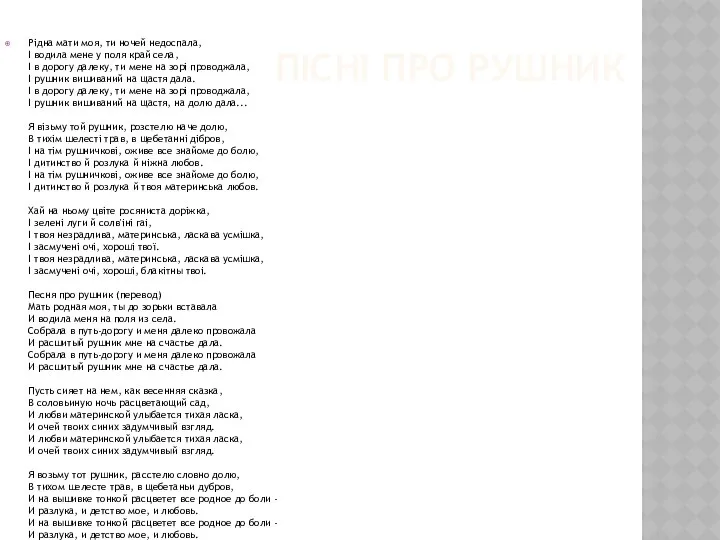 ПІСНІ ПРО РУШНИК Рідна мати моя, ти ночей недоспала, І водила