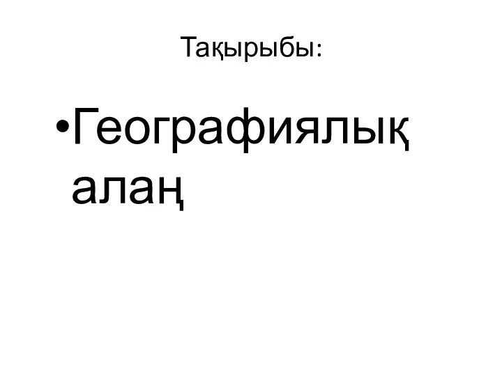 Тақырыбы: Географиялық алаң