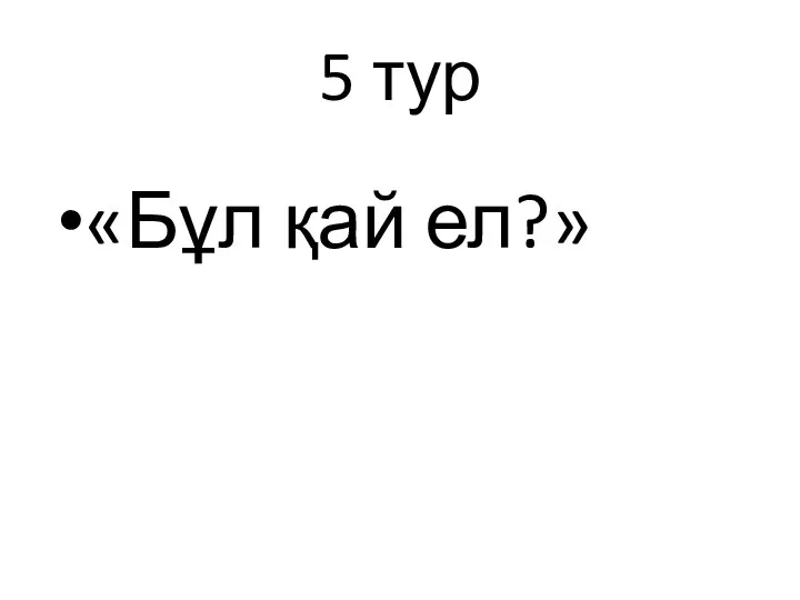 5 тур «Бұл қай ел?»