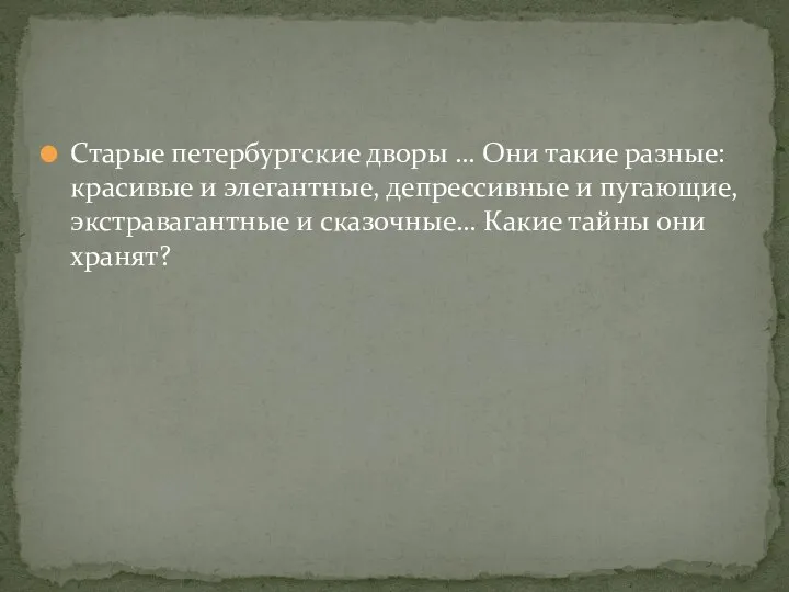 Старые петербургские дворы … Они такие разные: красивые и элегантные, депрессивные