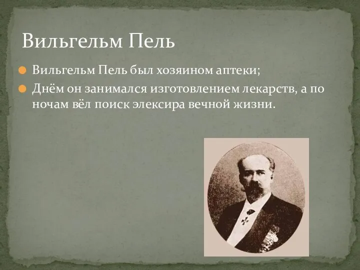 Вильгельм Пель был хозяином аптеки; Днём он занимался изготовлением лекарств, а