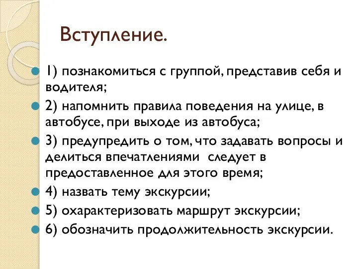 Вступление. 1) познакомиться с группой, представив себя и водителя; 2) напомнить