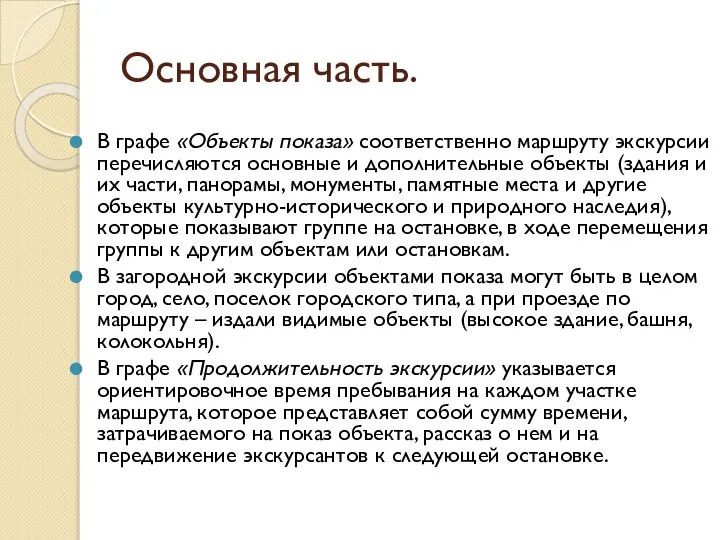 Основная часть. В графе «Объекты показа» соответственно маршруту экскурсии перечисляются основные