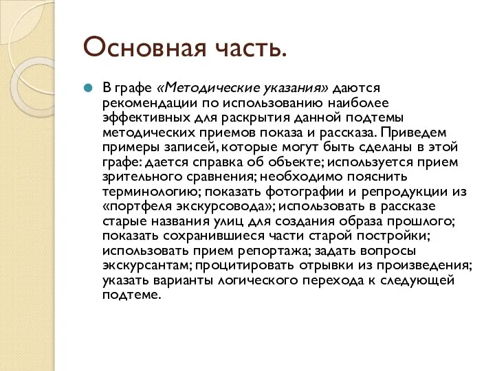 Основная часть. В графе «Методические указания» даются рекомендации по использованию наиболее