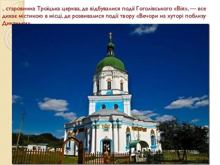 .. старовинна Троїцька церква, де відбувалися події Гоголівського «Вія», — все