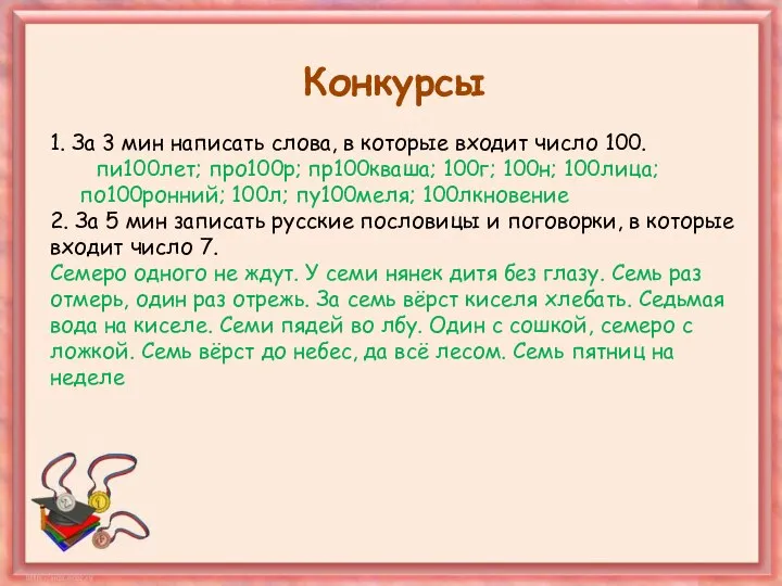 Конкурсы 1. За 3 мин написать слова, в которые входит число