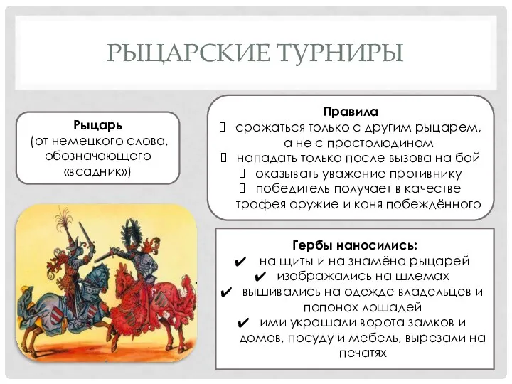 РЫЦАРСКИЕ ТУРНИРЫ Рыцарь (от немецкого слова, обозначающего «всадник») Правила сражаться только