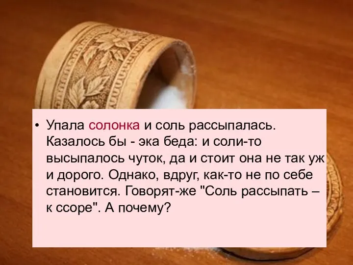 Упала солонка и соль рассыпалась. Казалось бы - эка беда: и