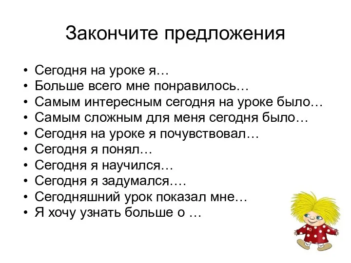 Закончите предложения Сегодня на уроке я… Больше всего мне понравилось… Самым