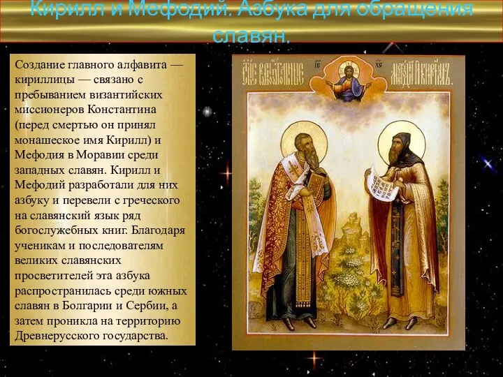 Создание главного алфавита — кириллицы — связано с пребыванием византийских миссионеров