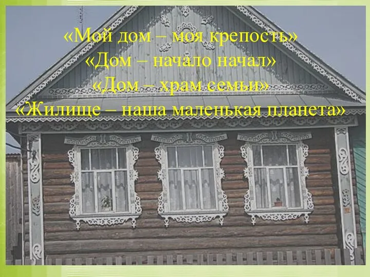 «Мой дом – моя крепость» «Дом – начало начал» «Дом –