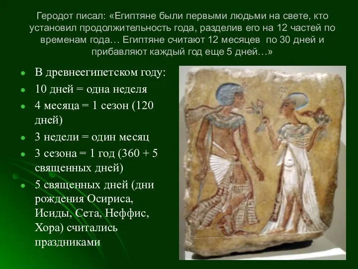 Геродот писал: «Египтяне были первыми людьми на свете, кто установил продолжительность