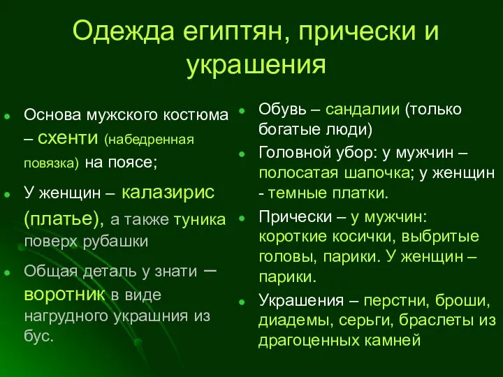 Одежда египтян, прически и украшения Основа мужского костюма – схенти (набедренная