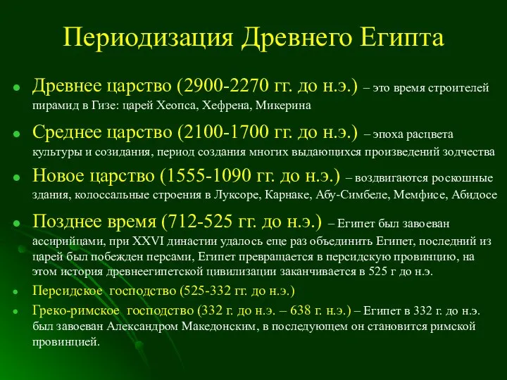 Периодизация Древнего Египта Древнее царство (2900-2270 гг. до н.э.) – это