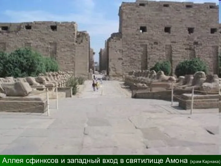 Аллея сфинксов и западный вход в святилище Амона (храм Карнака)