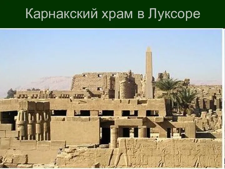 Карнакский храм в Луксоре