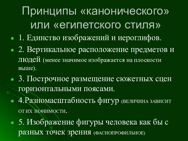 Принципы «канонического» или «египетского стиля» 1. Единство изображений и иероглифов. 2.