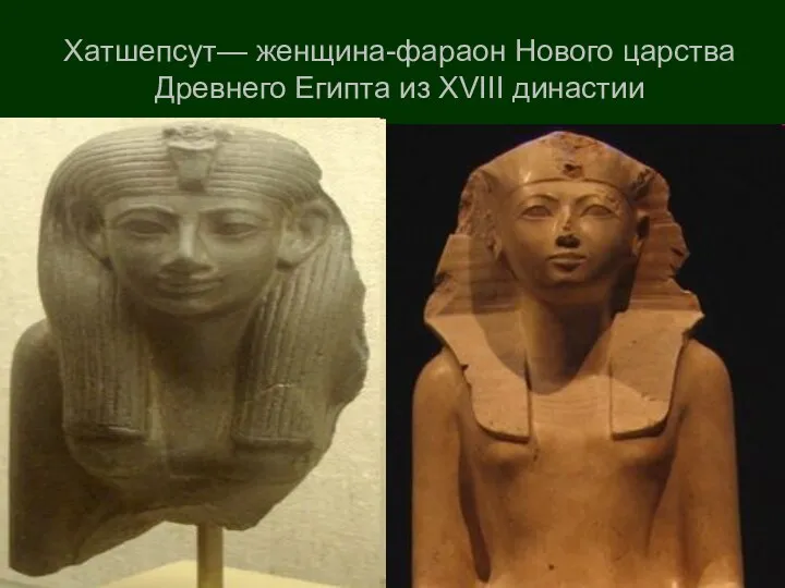 Хатшепсут— женщина-фараон Нового царства Древнего Египта из XVIII династии