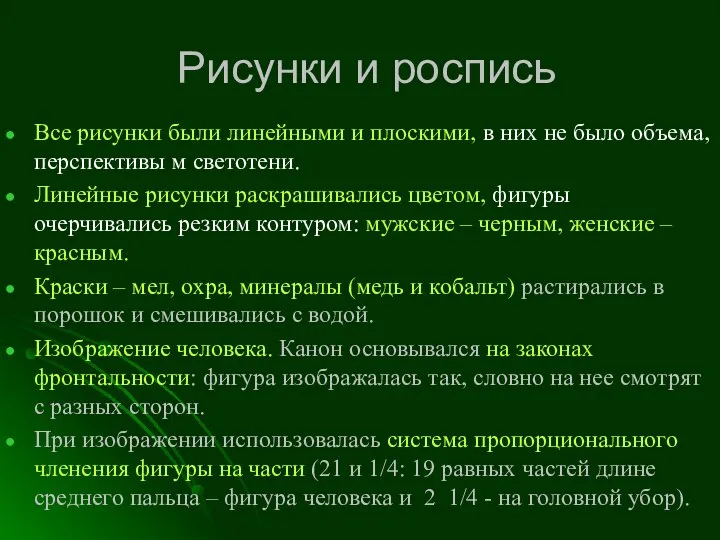 Рисунки и роспись Все рисунки были линейными и плоскими, в них