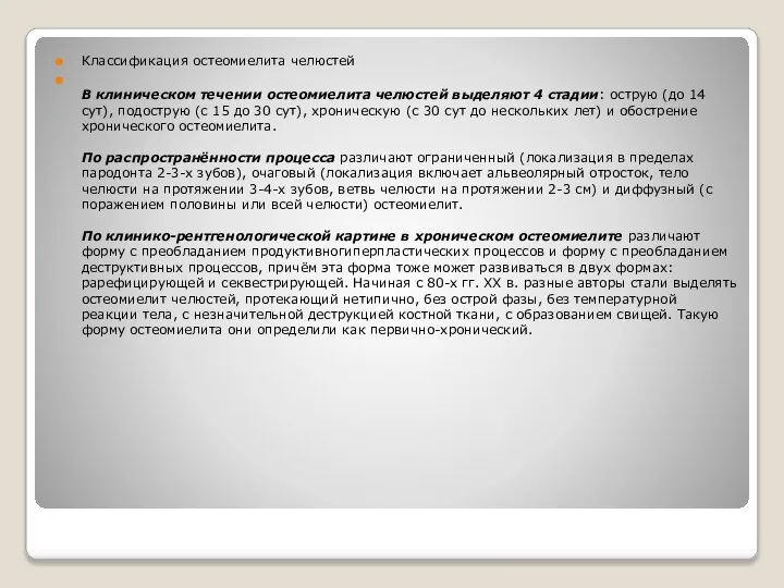 Классификация остеомиелита челюстей В клиническом течении остеомиелита челюстей выделяют 4 стадии: