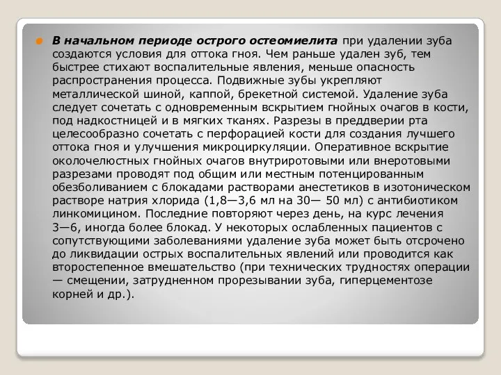 В начальном периоде острого остеомиелита при удалении зуба создаются условия для