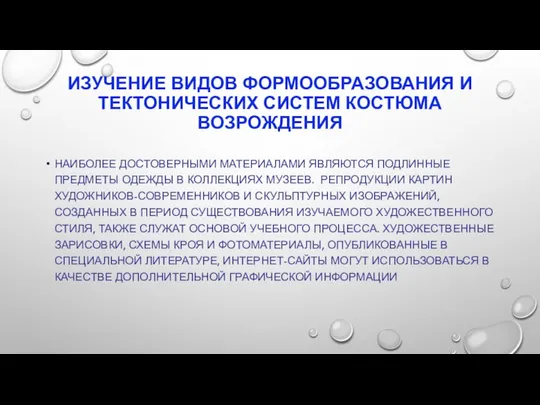 ИЗУЧЕНИЕ ВИДОВ ФОРМООБРАЗОВАНИЯ И ТЕКТОНИЧЕСКИХ СИСТЕМ КОСТЮМА ВОЗРОЖДЕНИЯ НАИБОЛЕЕ ДОСТОВЕРНЫМИ МАТЕРИАЛАМИ