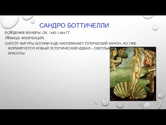 САНДРО БОТТИЧЕЛЛИ РОЖДЕНИЕ ВЕНЕРЫ. ОК. 1483-1484 ГГ. УФФИЦИ. ФЛОРЕНЦИЯ. СИЛУЭТ ФИГУРЫ