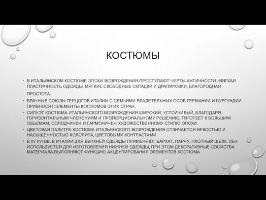 КОСТЮМЫ В ИТАЛЬЯНСКОМ КОСТЮМЕ ЭПОХИ ВОЗРОЖДЕНИЯ ПРОСТУПАЮТ ЧЕРТЫ АНТИЧНОСТИ: МЯГКАЯ ПЛАСТИЧНОСТЬ