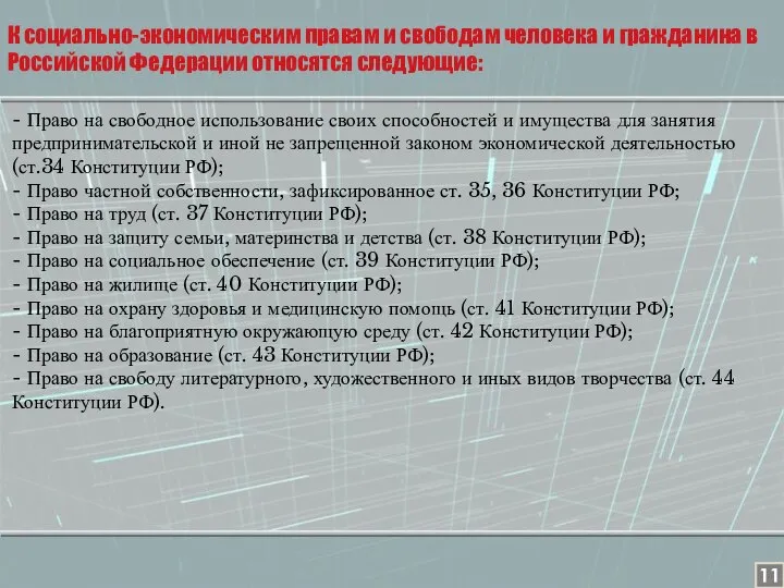 - Право на свободное использование своих способностей и иму­щества для занятия