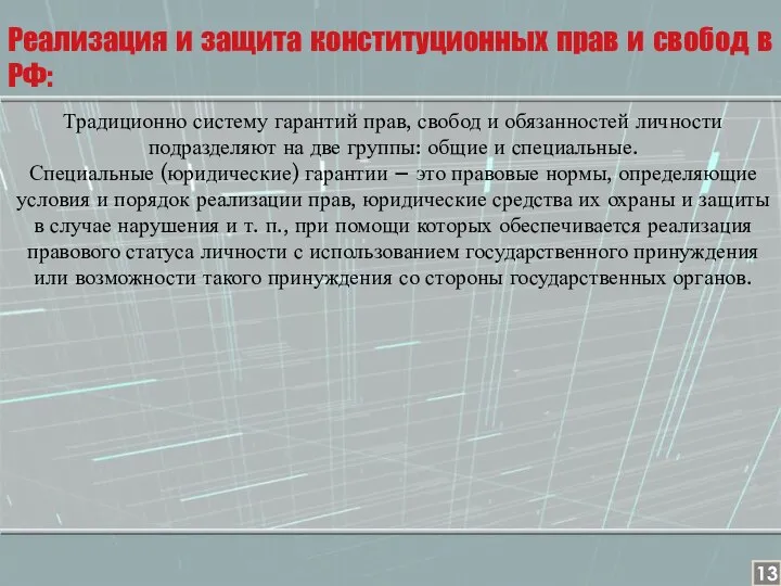 Традиционно систему гарантий прав, свобод и обязанностей личности подразделяют на две