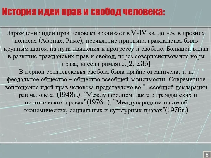 Зарождение идеи прав человека возникает в V-IV вв. до н.э. в