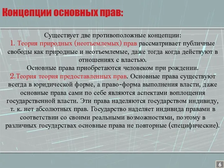 Существует две противоположные концепции: 1. Теория природных (неотъемлемых) прав рассматривает публичные