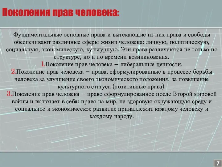 Фундаментальные основные права и вытекающие из них права и свободы обеспечивают