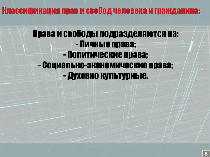 Права и свободы подразделяются на: - Личные права; - Политические права;