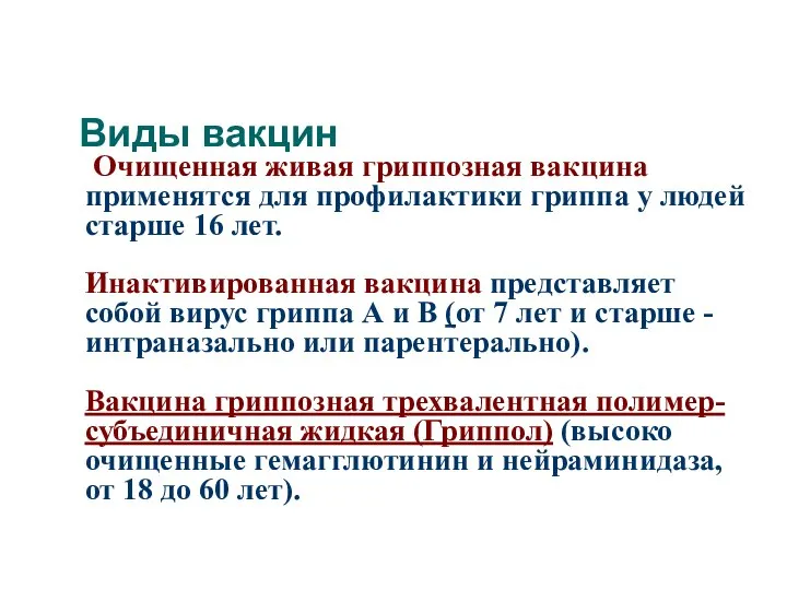 Виды вакцин Очищенная живая гриппозная вакцина применятся для профилактики гриппа у