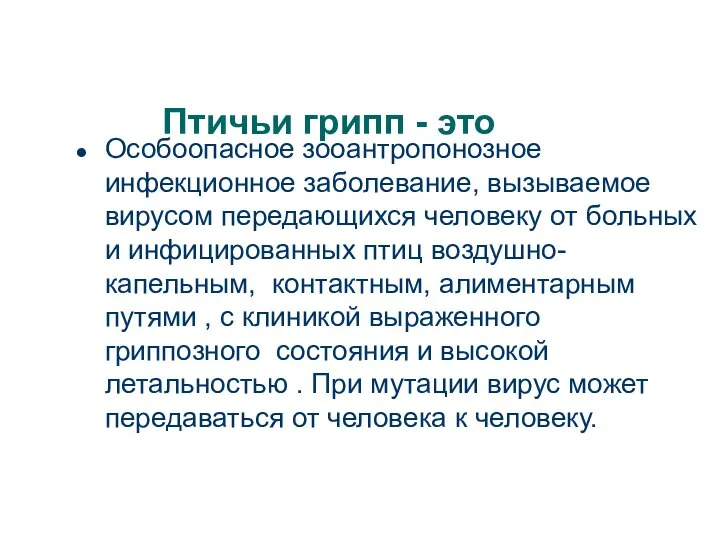 Птичьи грипп - это Особоопасное зооантропонозное инфекционное заболевание, вызываемое вирусом передающихся